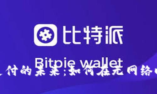 探索数字钱包双离线支付的未来：如何在无网络时代保持交易畅通无阻