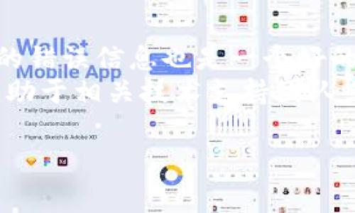 关于“tpwallet为什么导入失败”的问题，可能有多种原因导致导入操作不成功。下面是一些常见的原因及解决方法：

### 1. 错误的数据格式
tpwallet在导入私钥或助记词时，要求输入特定格式的数据。如果您输入的数据格式不正确，比如多了空格、包含了非法字符等，都会导致导入失败。建议您仔细检查输入的信息，确保助记词之间用空格分开，没有多余的空格或特殊字符。

### 2. 软件版本不兼容
有时候，tpwallet的版本可能会影响导入功能。如果您使用的版本较旧，建议前往官方网站检查是否有更新，并下载最新版本。更新后的软件通常会修复一些已知问题，增强导入的成功率。

### 3. 网络连接问题
导入过程可能需要与服务器进行通信，如果您当前的网络连接不稳定，可能会造成导入失败。请检查您的网络状态，确保网络连接良好。您可以尝试重启路由器或切换网络以解决问题。

### 4. 数据库被损坏
在某些情况下，如果您的钱包数据库文件损坏，也会导致无法正常导入数据。建议您备份当前的钱包文件，删除损坏的数据库，然后尝试重新导入。导入的过程也会根据您选择的来源而有所不同，例如自助恢复或使用备份文件。

### 5. 操作系统权限问题
如果您在手机或电脑上运行tpwallet，操作系统的权限设置也可能影响导入功能。检查应用程序是否拥有合适的权限（如存储权限），并确保应用能够访问所需的文件。必要时，可以尝试卸载后重新安装tpwallet，以重置所有权限。

### 6. 密码输入错误
如果您在导入过程中需要输入密码，并且输入错误，系统将无法完成导入。务必确保使用正确的密码。如果忘记了密码，可以尝试找回或重置。

### 7. 客户端故障或错误
偶尔，应用本身可能存在临时故障或逻辑错误。此时，您可以尝试关闭并重新打开tpwallet，或重启设备。也可以查看相关论坛或社区，了解其他用户是否也遇到类似问题。

### 8. 备份文件问题
如果您尝试从备份文件中导入数据，确保备份文件没有损坏，并且格式符合tpwallet的要求。有时候，备份文件的版本问题会导致导入失败，最好使用官方推荐的备份工具进行备份和还原。

### 解决方法总结
当遇到tpwallet导入失败的情况时，首先要保持冷静，逐步排查可能的问题。记录下整个导入过程中遇到的错误信息也是一个好的方法，可能会对解决问题提供线索。
在进行任何操作前，请保持数据的备份，确保重要信息不会因操作失误而丢失。如果情况仍未改善，可以求助于相关技术支持团队或社区，获取更多帮助。

希望这些信息能帮助您解决tpwallet导入失败的问题！如果您有其他疑问，欢迎随时询问。