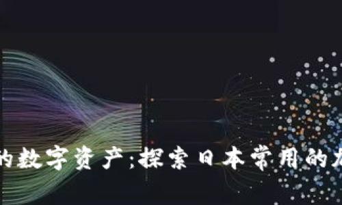 保护您的数字资产：探索日本常用的加密钱包