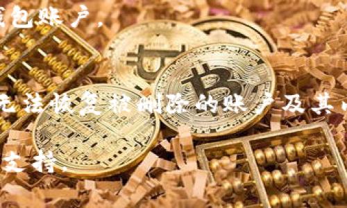 在TPWallet中删除钱包账户的具体步骤通常涉及几个操作，但由于用户界面可能因版本更新而有所不同，以下是一般情况下可以参考的步骤。请确保在删除账户之前备份恢复助记词或私钥，以免数据丢失。

步骤一：打开TPWallet应用
首先，在你的手机或设备上找到并打开TPWallet应用。确保你的钱包账户已经登录，并在首页界面上进行操作。

步骤二：进入账户管理
在TPWallet的主页上，通常会看到一个“我的钱包”或“账户管理”的选项。点击进入该选项，您将看到所有已创建的账户。

步骤三：选择要删除的账户
在账户列表中，找到您想要删除的账户。点击账户旁边的设置或编辑图标，进入账户的具体设置页面。

步骤四：删除账户
在账户设置页面中，应该可以找到“删除账户”或“移除账户”的选项。点击该选项，系统可能会提示确认删除账户的操作。请仔细阅读提示信息，确保您理解删除账户的后果。

步骤五：确认删除
一旦您选择确认删除，应用可能要求您输入密码或进行身份验证，确保是您本人在进行这一敏感操作。完成身份验证后，账户将被永久删除。

步骤六：检查账户状态
账户删除后返回账户管理界面，确保该账户已成功移除。您可以根据需要重新创建新的钱包账户。

注意事项
在删除钱包账户前，务必确保您不再需要该账户中的任何资产或信息。按照提示操作后，无法恢复被删除的账户及其内容，因此务必谨慎。

如果在操作过程中遇到问题，建议查阅TPWallet的官方帮助文档或联系客服以获得更多支持。
