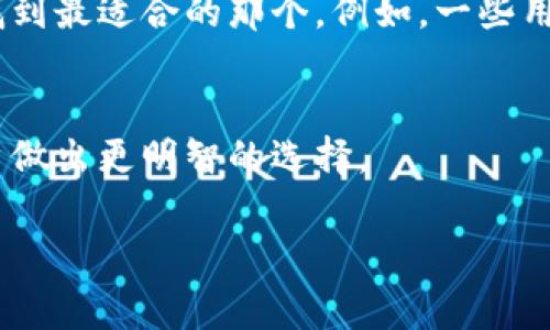 在讨论数字钱包的年费问题之前，首先要了解数字钱包的基本概念以及不同类型的数字钱包。

数字钱包的基本概念
数字钱包，也称为电子钱包，是一种存储用户支付信息的电子工具，使得在进行在线购物或转账过程中更加方便快捷。用户可以通过智能手机、平板电脑或计算机，轻松存取自己的资金。

数字钱包的类型
数字钱包大致可以分为几类，其中最为常见的是“一类”和“二类”数字钱包。一般来说，一类数字钱包通常提供更为高级的服务，其用户需要完成更多的身份验证，享受更高的交易限额。而二类数字钱包则相对简单，通常用于低频次的小额支付。

年费的存在与否
关于年费问题，这通常取决于不同的数字钱包服务提供商及其具体的服务条款。一些数字钱包可能会收取年费，以支持其服务的维护及开发，而另一些则可能不收取任何费用。这里要注意，尽管一些二类数字钱包在初始使用时是免费的，但在某些情况下（如提现、转账等）可能会产生其他费用。

如何选择数字钱包
在选择合适的数字钱包时，用户可以根据自己的实际需求做出尝试。比较不同钱包所提供的服务、费用及客户评价，可以帮助用户找到最适合的那个。例如，一些用户可能更看重安全性，而有些用户则偏向于手续费的低廉。

总结
总的来说，数字钱包是否有年费主要取决于具体的产品和服务。在选择数字钱包时，了解清楚其费用结构和服务条款，可以帮助用户做出更明智的选择。

希望这能帮助你更好地理解数字钱包的相关内容！如果你还有更具体的问题或者想了解其他细节，请随时问我。