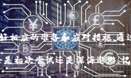 TPWallet无法转账的原因解析

在数字货币日益盛行的今天，TPWallet作为一种备受欢迎的数字钱包，在其广泛使用的过程中，用户偶尔会遇到无法转账的情况。这种情况不仅令用户感到困扰，有时还可能影响他们的投资决策。而要解决这一问题，首先必须了解可能导致无法转账的原因。

一、网络连接问题

想象一下，在一个晴空万里的下午，你决定在自家阳台上欣赏风景，然后运用你心爱的数字钱包进行一笔交易。如果这个时候，你的网络连接不稳定，或者完全断线，那么此时的交易就会遭遇无形的阻碍。网络问题是导致TPWallet无法转账的首要原因之一。

在使用TPWallet进行转账时，稳定的网络连接至为重要。比如，如果你在一个信号微弱的咖啡馆或者在出行途中突然掉线，你的转账请求可能无法成功发出。这并非是TPWallet本身的问题，而是因为你与其服务器之间的沟通出现了障碍。所以，确保你在Wifi信号良好的地方，或者使用稳定的移动数据，都是用心选择。

二、账户安全限制

TPWallet像一个守卫严格的宝藏，不容许任何未获授权的访问。当你尝试进行转账时，系统会进行多重安全验证，以保护用户资产的安全。

例如，如果你的账户近期进行了异常登录，系统会触发安全警报，从而暂时限制转账功能。这就好比是一座城堡的门卫，察觉到外面有可疑人员，于是出于安全考虑，不允许任何人进出。在这种情况下，你需要检查邮件或手机上的安全通知，确认是否需要进行身份验证，例如输入短信验证码或者通过其他身份认证方式，来解除转账的限制。

三、余额不足

每次转账前，TPWallet都会核实你的账户余额。在一个秋意渐浓的傍晚，假设你在策划一笔投资，并决定转账时，却发现钱包里的资金空空如也。这显然是无法完成转账的关键原因之一。

在这一点上，建议用户在进行交易前，提前确认自己的账户余额，并考虑到转账所需要的网络手续费。如果你不注意计算，可能会导致转账失败。因此，定期检查钱包余额，并规划好资产的合理分配，将为你顺畅的交易提供保障。

四、转账限制政策

曾经在一个寒冷的冬夜，你兴致勃勃地想通过TPWallet将资金转给远在千里的朋友，可却发现自己受到了转账限制。这种情况通常是因为TPWallet遵循的转账政策。

某些情况可能是由于你所在地区的法律政策或TPWallet的内部规则，限制了特定金额的转账。这种限制可能是为了防止洗钱、欺诈行为等不法活动。因此，了解TPWallet的使用条款，特别是涉及到转账的政策，将会帮助用户避免不必要的问题。

五、系统故障或维护

在一个炎热的夏日，正当你准备进行大额转账时，系统却因为维护而无法使用。这是不可预见但却并不少见的情况。

TPWallet作为一款软件产品，有时会面临服务器维护或技术问题。当服务的供应商在背景中进行更新或修复时，用户提前没有接收到通知。如果你遇到这样的情况，可以通过关注TPWallet的官方网站、社交媒体平台或用户支持等方式，及时获取系统状态的最新信息。

六、交易信息填写错误

想象你正在忙碌的街市上，心头满是兴奋，准备将资金转账给好友。当你急忙间错把对方的地址输错，那么你的转账请求难免会失败。

在进行转账时，一定要核对对方的收款地址及金额是否填写准确。一个细微的笔误可能导致资产转错地方，造成无法挽回的损失。因此，给每笔交易仔细审核金额和地址，无疑是保护自己财产安全的一种智慧。

结语

当面临TPWallet不能转账的情况，首先要保持冷静。有许多因素可能导致这种状况，从网络连接、账户安全限制，到余额不足和系统维护等，用户都应该做好相应的准备和应对措施。通过合理管理账户余额，确保安全验证解锁，并关注系统状态来获取最新动态，用户就能够更好地保障自己的财务安全，顺利完成每一笔交易。

正如那颗璀璨的星星，会在夜空中闪耀，只有准备好充分的知识和应对策略，我们才能在数字货币的海洋中自由航行，尽情享受它带来的乐趣和财富。无论是初次尝试还是深海遨游，记得掌握这些信息，以便在投资的道路上，披荆斩棘，勇往直前。