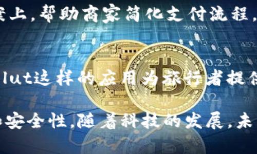 数字钱包，作为一种新兴的金融技术，逐渐改变了人们的支付方式和资金管理方式。以下是一些常见的数字钱包类型：

1. 移动支付钱包
移动支付钱包是最常见的数字钱包类型，用户可以通过智能手机进行支付。这类钱包常见的应用有苹果钱包（Apple Pay）、谷歌支付（Google Pay）和三星支付（Samsung Pay）。它们通过近场通信（NFC）技术，使用户只需将手机靠近支付终端就能完成交易。

2. 在线支付钱包
在线支付钱包如支付宝和PayPal，允许用户在电子商务平台上进行交易，提供了便捷的购物体验。用户可以将银行卡或信用卡与这些账户绑定，方便快捷地进行支付。

3. 加密货币钱包
随着虚拟货币的兴起，加密货币钱包也变得越来越普遍。这类钱包可以分为热钱包和冷钱包，热钱包（如Coinbase、Binance）经常被用来进行交易，而冷钱包（如Ledger、Trezor）则用于长期储存数字资产，具备较高安全性。

4. 社交支付钱包
社交支付钱包是一种与社交媒体集成的支付工具，用于在朋友之间转账或分账。像微信支付和Facebook Pay这样的应用，能够让用户在聊天时便捷地发送和接收资金。

5. 礼品卡钱包
礼品卡钱包可以存储各种商家的电子礼品卡，让消费者可以在不同商家之间轻松体验消费。例如，Starbucks的手机应用提供了数字礼品卡的购买和管理功能。

6. 企业支付钱包
为了满足企业需求，越来越多的数字钱包提供了特定的服务。比如，Square和Stripe将重点放在企业付款解决方案上，帮助商家简化支付流程。

7. 旅行钱包
旅行钱包是一种为旅行者设计的数字钱包，允许用户在不同国家轻松管理多种货币，提供汇率转换等功能。像Revolut这样的应用为旅行者提供便利，为他们的旅行提供多种支付方式。

每种数字钱包都具备其独特的优势与功能，根据用户的需求来选择合适的数字钱包将会大大提升支付的便捷性和安全性。随着科技的发展，未来可能会出现更多类型的数字钱包，进而改变我们生活中的支付方式。