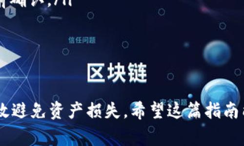 在TP Wallet中提取或转出U（通常指的是USDT）涉及以下几个步骤。请注意，具体操作可能会因版本更新而略有不同，所以你最好参考官方的指引或帮助文档。以下是一般的操作步骤：

步骤1：打开TP Wallet
首先，在你的手机上找到并打开TP Wallet应用。如果你还没有安装，可以前往应用商店下载最新版本的TP Wallet。

步骤2：登录账户
使用你的账户信息登录TP Wallet。如果你启用了双因素认证，请确保准备好相关信息以完成登录。

步骤3：找到USDT资产
登录后，查看你的资产列表。在列表中找到USDT（通常标记为U或USDT），点击进入该资产的详细页面。

步骤4：选择提取或转出
在USDT的资产页面，寻找“提取”或“转出”的按钮。点击该按钮，进入提取界面。

步骤5：填写提取信息
在提取界面，你需要填写以下信息：
ul
    listrong提取金额：/strong输入你想要转出的USDT数量。/li
    listrong地址：/strong输入你想要转账的USDT钱包地址。这可以是你的其他钱包地址或交易所地址，请务必确保地址的准确性以避免资产损失。/li
    listrong网络选择：/strong根据需要选择提取所使用的区块链网络（如Ethereum, TRON等）./li
/ul

步骤6：确认交易
仔细检查你所输入的信息，确保没有错误。如果一切无误，点击确认或提取按钮。某些情况下，你可能需要输入交易密码或进行确认。

步骤7：等待确认
提取请求提交后，你需要等待网络确认。在这段时间内，你可以查看交易状态。如果成功，你的USDT将会在所选的钱包地址中显示。

注意事项
在提取USDT时，有几个重要因素需注意：
ul
    listrong手续费：/strong不同的区块链网络可能会收取不同的手续费，确保你了解所需费用。/li
    listrong提取限制：/strong某些钱包或交易所对最低提取金额可能有要求，请提前确认。/li
    listrong地址准确性：/strong确保输入的提取地址无误，一旦发送，无法撤回。/li
/ul

总结
提取USDT的过程相对简单，但却需要格外小心。确保在每一步都进行仔细检查，可以有效避免资产损失。希望这篇指南能帮助你顺利提取USDT。如有疑问，请随时参考TP Wallet的官方帮助文档或联系客服。