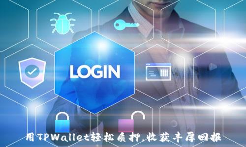   
用TPWallet轻松质押，收获丰厚回报