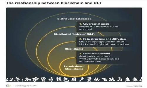 2023年：加密货币钱包用户量的飞跃与未来展望