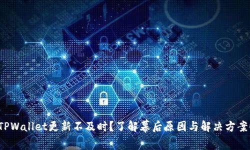 TPWallet更新不及时？了解幕后原因与解决方案！