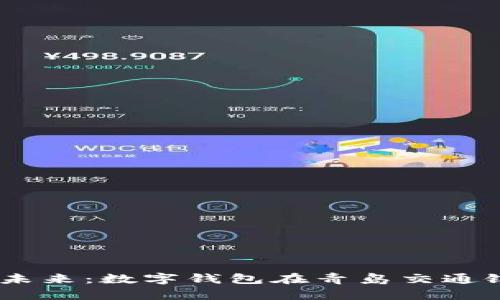 打破传统，体验未来：数字钱包在青岛交通银行的试点之旅