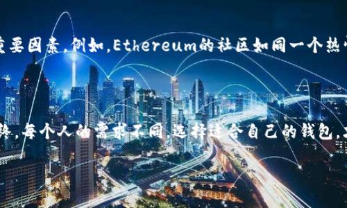 区块链钱包的选择：让每一次数字资产管理都安心无忧

区块链, 数字钱包, 加密货币/guanjianci

从传统钱包到数字钱包：一场关于便利与安全的革命

你是否曾在晨雾里思索，如何将自己的财富轻松掌握，既能确保安全，又能轻松使用？在这个数字化迅猛发展的时代，区块链技术如同耀眼的晨星，引领着我们前进的方向。而在这一技术最大化应用的过程中，数字钱包作为我们管理加密货币的典范，也逐渐成为了不可或缺的存在。

拥抱区块链世界的第一步：选择合适的钱包

走进区块链的世界，首先要面对的就是如何选择一个合适的数字钱包。数字钱包，就像是你口袋里的老旧皮夹，承载着你的每一笔交易。然而，与传统的钱包不同，数字钱包则更为复杂且多样。它们可以是桌面应用、移动应用，甚至是硬件设备。每种钱包都有其独特的优缺点，如何选择就取决于你对安全、方便和功能的不同需求。

冷钱包VS热钱包：你的资产保护伞

在选择数字钱包时，最贴近现实的比喻莫过于冷钱包和热钱包之间的选择。热钱包就像一条随时保持开放的河流，你可以轻松地在其中进行交易和转账，操作便利，适合日常使用。例如，像Coinbase和Binance这样的热钱包，提供了便捷的界面和流畅的交易体验，让你在加密货币的海洋中如鱼得水。但同时，热钱包也如同赤裸裸的溪水，虽然流动性强，却也面临着被攻击的风险。

相反，冷钱包则更像是一个坚固的保险箱，专为保护你的财富而设计。它没有与互联网连接，几乎不受黑客攻击的威胁，适合存储大额资金。比如，Ledger Nano S和Trezor等硬件冷钱包，能够将你的私钥安全存储在离线状态下，让你的资产高枕无忧。这种方式就像是将你的黄金藏入深山中的秘密洞穴，安全而隐秘。

用户体验：直观与便捷的绝佳结合

除了安全性，用户体验也是选择钱包时的重要考虑因素。试想一下，当你通过手机钱包进行交易时，界面如同潺潺流水，流畅优雅，让人倍感舒适。良好的用户体验不仅可以让你的操作更为顺手，也能在繁杂的数字货币世界里，减轻你的负担。

一些钱包，如Trust Wallet，提供了简单明了的导航体验，支持多种主流币种的管理，让每个人都能找到自己的方向，像在繁星点点的天空中找到北斗星一样毫不费力。

多货币兼容：打破壁垒，融汇多元

在这个多元化的数字资产生态中，拥有一个能够支持多种货币的钱包如同一把金钥匙，让你轻松进入不同的数字王国。如同一座汇聚各国美食的市场，提供各种各样的选择，满足你的味蕾需求。例如，Exodus钱包同时支持比特币、以太坊及其他多种代币，无论你是加密货币的新人，还是经验丰富的投资者，都能在这其中找到适合自己的资产门户。

支付与交易的便利性：让每一次交互都快如闪电

当你选择了数字钱包，便需要更加关注它在支付和交易时的方便程度。钱包是否能够快速执行交易？是否支持快速扫描二维码支付？像是MetaMask这样的以太坊钱包，在面对日常交易时，简直如同一位快马加鞭的信使，快速而有效。整个交易过程犹如在热气球上升空，轻松而无忧，无需担心繁琐的步骤和长时间的等待。

安全保护：重如泰山，谨慎使用

然而，选择数字钱包的过程中，安全永远是压在心上的那块巨石。想象一下，当你走进古老的城堡，尽管知道里面藏着珍宝，也不得不小心翼翼，生怕一不小心便落入陷阱。因此，选择带有强大安全措施的钱包显得尤为重要。比如多重身份验证、生物识别技术等，都能在很大程度上保护你的安全。始终记住，钱包的安全性就如同你家中的门锁，坚固才能带来安心。

社区支持与持续更新：与时俱进的选择

在这个瞬息万变的加密世界中，选择一个能与时俱进的钱包犹如找到一个随时都有新鲜动态的朋友。社区的支持和持续的更新是保证钱包始终处于安全和技术前沿的重要因素。例如，Ethereum的社区如同一个热情拥挤的集市，随着时间的推移，始终在不断推出新的技术和功能，为用户带来更佳体验。选择一个有活跃社区和定期更新的钱包，可以确保你永远不会被抛下，与你同在。

结论：选择你的数字财富守护者

在探索区块链钱包的过程中，选择合适的钱包应当从多个维度进行考量。安全性、用户体验、支持币种、支付便利性、安全保护以及社区支持，都是不可忽视的重要因素。最终，每个人的需求不同，选择适合自己的钱包，才是最明智之举。就像晨雾中的老桥，连接着河流两岸的希望与梦想，让我们在这条数字资产的旅程中，稳稳当当地前行，攀登更加灿烂的未来。

让每一次财富管理都变得轻松愉悦吧，为自己的数字资产选择一个合适的钱包，无论是热钱包还是冷钱包，都让你在驾驭这场金融革命的浪潮中，永远站在风口浪尖。