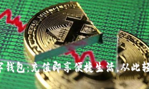 建行数字钱包：充值即享便捷生活，从此轻松支付！