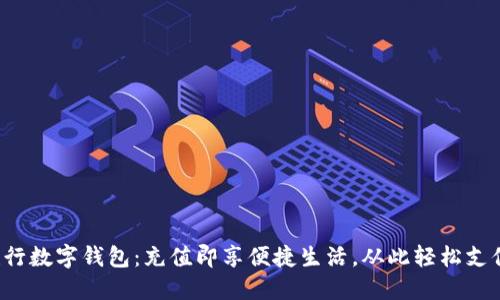 建行数字钱包：充值即享便捷生活，从此轻松支付！
