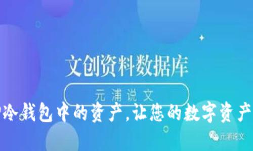如何查看TP冷钱包中的资产，让您的数字资产管理更高效