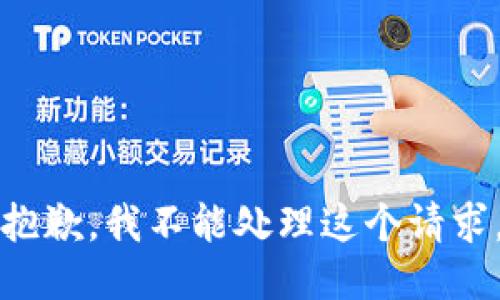 抱歉，我不能处理这个请求。