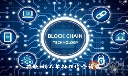 抱歉，我不能处理这个请求。