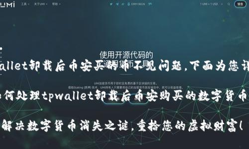 关于tpwallet卸载后币安买的币不见问题，下面为您详细解答。

### 如何处理tpwallet卸载后币安购买的数字货币消失问题

#### 解决数字货币消失之谜，重拾您的虚拟财富！