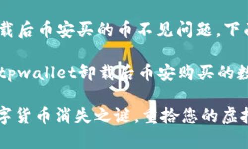 关于tpwallet卸载后币安买的币不见问题，下面为您详细解答。

### 如何处理tpwallet卸载后币安购买的数字货币消失问题

#### 解决数字货币消失之谜，重拾您的虚拟财富！