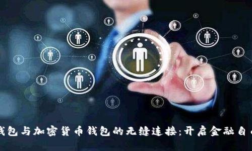 法币钱包与加密货币钱包的无缝连接：开启金融自由之旅