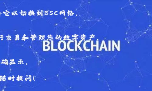 要在TP Wallet中切换到BSC（Binance Smart Chain），您可以按照以下步骤操作：

### 第一步：打开TP Wallet
首先，确保您已经下载并安装了TP Wallet。如果您尚未安装，请前往官方应用商店下载。

### 第二步：进入设置
打开TP Wallet后，找到并点击右下角的“设置”图标。这通常是一个齿轮形状的图标。

### 第三步：选择网络
在设置页面中，找到“网络”选项。点击它，您将看到当前连接的网络。

### 第四步：添加BSC网络
在网络选项中，您会看到可以选择的不同区块链网络。寻找“Binance Smart Chain”或者直接添加新网络的选项。如果没有直接显示BSC网络，您可以选择“添加网络”，并根据以下信息输入BSC的详情：

- 网络名称：Binance Smart Chain
- RPC URL：`https://bsc-dataseed.binance.org/`
- ChainID：56
- 符号（Symbol）：BNB
- 区块浏览器URL：`https://bscscan.com`

### 第五步：切换网络
添加信息完成后，返回网络列表，您就可以看到Binance Smart Chain了。点击它以切换到BSC网络。

### 第六步：确认切换
在切换完成后，TP Wallet会提示您已切换到BSC网络，您可以开始在BSC上进行交易和管理您的数字资产。

### 最后一步：检查余额
切换到BSC后，您可能需要检查您的钱包余额，确保您的BNB或其他代币已经正确显示。

希望这些步骤能帮助您顺利切换到Binance Smart Chain。如有其他问题，请随时提问！