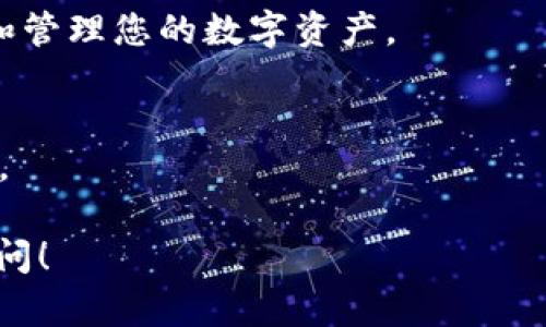 要在TP Wallet中切换到BSC（Binance Smart Chain），您可以按照以下步骤操作：

### 第一步：打开TP Wallet
首先，确保您已经下载并安装了TP Wallet。如果您尚未安装，请前往官方应用商店下载。

### 第二步：进入设置
打开TP Wallet后，找到并点击右下角的“设置”图标。这通常是一个齿轮形状的图标。

### 第三步：选择网络
在设置页面中，找到“网络”选项。点击它，您将看到当前连接的网络。

### 第四步：添加BSC网络
在网络选项中，您会看到可以选择的不同区块链网络。寻找“Binance Smart Chain”或者直接添加新网络的选项。如果没有直接显示BSC网络，您可以选择“添加网络”，并根据以下信息输入BSC的详情：

- 网络名称：Binance Smart Chain
- RPC URL：`https://bsc-dataseed.binance.org/`
- ChainID：56
- 符号（Symbol）：BNB
- 区块浏览器URL：`https://bscscan.com`

### 第五步：切换网络
添加信息完成后，返回网络列表，您就可以看到Binance Smart Chain了。点击它以切换到BSC网络。

### 第六步：确认切换
在切换完成后，TP Wallet会提示您已切换到BSC网络，您可以开始在BSC上进行交易和管理您的数字资产。

### 最后一步：检查余额
切换到BSC后，您可能需要检查您的钱包余额，确保您的BNB或其他代币已经正确显示。

希望这些步骤能帮助您顺利切换到Binance Smart Chain。如有其他问题，请随时提问！