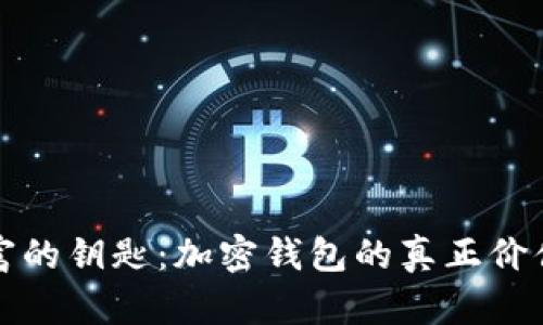 解锁未来财富的钥匙：加密钱包的真正价值与深远意义