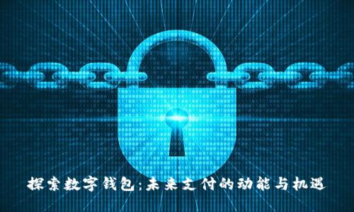 探索数字钱包：未来支付的动能与机遇