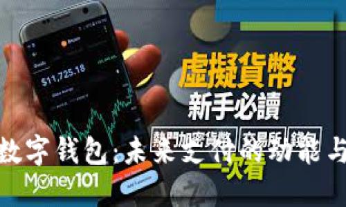 探索数字钱包：未来支付的动能与机遇
