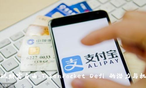 实现财富自由：TokenPocket Defi 的潜力与机会