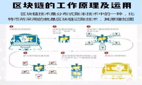 截至我最后的更新（2023年10月），TPWallet 并不支持 XRP（Ripple）币的存储。TPWallet 主要支持以太坊、EOS、TRON 等网络上的代币。如果你在寻找一个能够存储 XRP 的钱包，建议考虑以下几种选项：

1. **硬件钱包**：如 Ledger Nano S 或 Trezor，它们提供极高的安全性，适合长期存储各种加密货币。

2. **软件钱包**：如 Toast Wallet，这是一个专门为 XRP 开发的钱包，支持简单易用的界面和多种功能。

3. **交易所钱包**：大型交易所如 Binance 或 Coinbase 也允许用户存储 XRP，但请注意，交易所钱包的安全性较低，适合短期存储和交易。

记得在存储和交易加密货币时，务必采取必要的安全措施，比如启用双重认证。确保在真正需要的时候选择合适的钱包，保护好自己的资产。