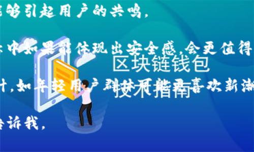 以下是一个可供灵感的数字钱包名字名称推荐列表。我将提供一些创意名称，并附带简要的解释。需要注意的是，我无法提供图片，但可以描述每个名称的意涵，帮助你更好地理解。

### 数字钱包名称推荐

1. **钱包之星**
   - 意义：代表着星星般闪亮的财富，象征着数字钱包便捷的特性。
  
2. **易付宝**
   - 意义：形象化地表达了支付轻松便捷的特点，给人一种安全感。

3. **智汇钱包**
   - 意义：体现智慧与财富的结合，强调数字钱包的智能功能。

4. **云端财源**
   - 意义：将财务安全与云计算技术结合，传达了未来感和安全感。

5. **私密金库**
   - 意义：强调了钱包的安全性和隐私保护，给用户一种安心的感觉。

6. **智能钱包**
   - 意义：直白地指出它的智能化特点，吸引对科技感兴趣的用户群体。

7. **快付大师**
   - 意义：展现出钱包的快速支付特点，适合习惯于迅速交易的年轻用户。

8. **财富盒子**
   - 意义：比喻这个数字钱包就如同一个装满金银财宝的盒子。

9. **数字金库**
   - 意义：把数字和财富紧密联系，使用户对其价值有直观的理解。

10. **安心钱包**
    - 意义：传达用户在使用过程中能感受到的安全与放心。

11. **便捷支付**
    - 意义：直观且易懂，强调钱包的便捷性，适合所有年龄段的用户。

12. **未来钱包**
    - 意义：表达了对未来技术和趋势的开放态度，适合年轻的科技爱好者。

13. **闪付钱包**
    - 意义：强调快速支付的特点，适合追求高效的都市人群。

### 如何选择数字钱包名称

在选择数字钱包名称时，可以考虑以下几点：

- **易于记忆** ：名称应该短小精悍，容易被用户记住并传播。

- **反映功能** ：名称应能反映出该钱包的主要功能或特点，向潜在用户传递出明确的信息。

- **具有文化关联性** ：可以加入一些文化元素，使名称更具亲和力，能够引起用户的共鸣。

- **突出安全感** ：在数字支付时代，用户非常看重资金安全，因此名称中如果能体现出安全感，会更值得信赖。

- **适合目标用户群** ：根据你的目标用户群体特征来指导名称的设计，如年轻用户群体可能更喜欢新潮的名称，而老年用户则可能偏好传统且与安全挂钩的名称。

希望这些创意和建议能对你有所帮助！如果你还有更具体的需求，欢迎告诉我。