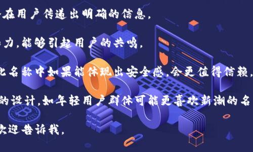 以下是一个可供灵感的数字钱包名字名称推荐列表。我将提供一些创意名称，并附带简要的解释。需要注意的是，我无法提供图片，但可以描述每个名称的意涵，帮助你更好地理解。

### 数字钱包名称推荐

1. **钱包之星**
   - 意义：代表着星星般闪亮的财富，象征着数字钱包便捷的特性。
  
2. **易付宝**
   - 意义：形象化地表达了支付轻松便捷的特点，给人一种安全感。

3. **智汇钱包**
   - 意义：体现智慧与财富的结合，强调数字钱包的智能功能。

4. **云端财源**
   - 意义：将财务安全与云计算技术结合，传达了未来感和安全感。

5. **私密金库**
   - 意义：强调了钱包的安全性和隐私保护，给用户一种安心的感觉。

6. **智能钱包**
   - 意义：直白地指出它的智能化特点，吸引对科技感兴趣的用户群体。

7. **快付大师**
   - 意义：展现出钱包的快速支付特点，适合习惯于迅速交易的年轻用户。

8. **财富盒子**
   - 意义：比喻这个数字钱包就如同一个装满金银财宝的盒子。

9. **数字金库**
   - 意义：把数字和财富紧密联系，使用户对其价值有直观的理解。

10. **安心钱包**
    - 意义：传达用户在使用过程中能感受到的安全与放心。

11. **便捷支付**
    - 意义：直观且易懂，强调钱包的便捷性，适合所有年龄段的用户。

12. **未来钱包**
    - 意义：表达了对未来技术和趋势的开放态度，适合年轻的科技爱好者。

13. **闪付钱包**
    - 意义：强调快速支付的特点，适合追求高效的都市人群。

### 如何选择数字钱包名称

在选择数字钱包名称时，可以考虑以下几点：

- **易于记忆** ：名称应该短小精悍，容易被用户记住并传播。

- **反映功能** ：名称应能反映出该钱包的主要功能或特点，向潜在用户传递出明确的信息。

- **具有文化关联性** ：可以加入一些文化元素，使名称更具亲和力，能够引起用户的共鸣。

- **突出安全感** ：在数字支付时代，用户非常看重资金安全，因此名称中如果能体现出安全感，会更值得信赖。

- **适合目标用户群** ：根据你的目标用户群体特征来指导名称的设计，如年轻用户群体可能更喜欢新潮的名称，而老年用户则可能偏好传统且与安全挂钩的名称。

希望这些创意和建议能对你有所帮助！如果你还有更具体的需求，欢迎告诉我。