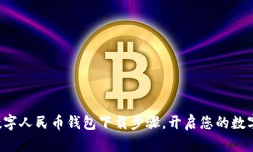 轻松掌握数字人民币钱包下载步骤，开启您的数字货币之旅！