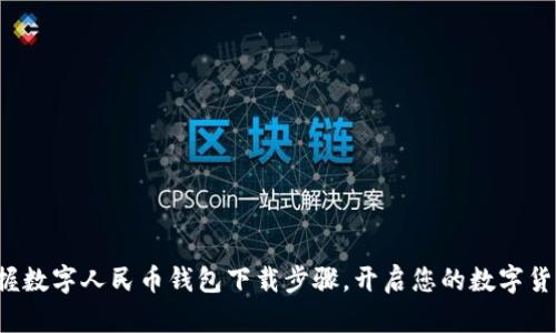 轻松掌握数字人民币钱包下载步骤，开启您的数字货币之旅！