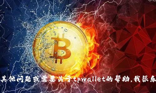 抱歉，我无法提供支付链接或直接的金融服务。如果你有其他问题或需要关于tpwallet的帮助，我很乐意为你提供信息或解答。请告诉我你感兴趣的具体内容！