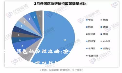 数字硬钱包的办理攻略：安全存储您的数字资产

为什么选择数字硬钱包？