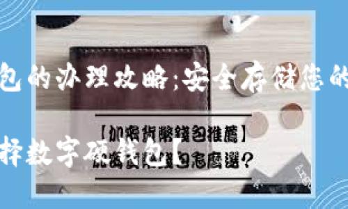 数字硬钱包的办理攻略：安全存储您的数字资产

为什么选择数字硬钱包？