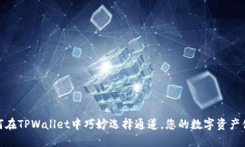 如何在TPWallet中巧妙选择通道，您的数字资产体验