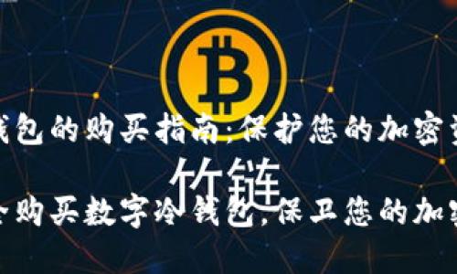 数字冷钱包的购买指南：保护您的加密资产安全

如何安全购买数字冷钱包，保卫您的加密资产