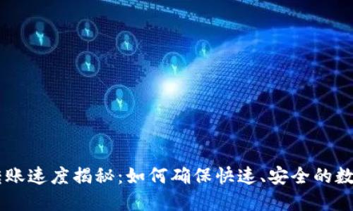 TPWallet转账速度揭秘：如何确保快速、安全的数字资产交易