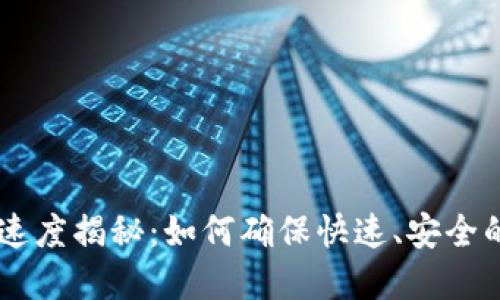 TPWallet转账速度揭秘：如何确保快速、安全的数字资产交易