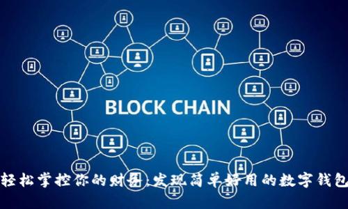 轻松掌控你的财务：发现简单好用的数字钱包
