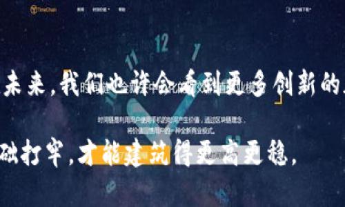 加密钩针钱包使用指南：一步一步建立你的数字资产防线

加密钩针钱包, 数字资产, 安全存储/guanjianci

什么是加密钩针钱包？
在这个数字化迅速发展的时代，越来越多的人开始关注加密货币的投资与管理。而加密钩针钱包，正如一把精致的钥匙，能够安全地存储和管理这些数字资产。它不仅是一个存放虚拟货币的工具，更是保护我们财富安全的重要防线。想象一下，当晨雾弥漫时，你走在一座古老的桥上，桥的另一边是一片光明的世界，那正是加密钩针钱包所带来的保障与未来的希望。

加密钩针钱包的基本概念
加密钩针钱包是一种相对较新的数字货币钱包，它采用了钩针（或称为钩子）的机制来储存和交易加密货币。与传统的钱包相比，加密钩针钱包提供了更高层次的安全保障。就像一座雄伟的城堡，周围环绕着深邃的护城河，保证着其中财富的安全。这种钱包通常允许用户使用私钥生成地址，并且在交易时通过钩针进行加密和解锁。

如何设置你的加密钩针钱包
要开始享受加密钩针钱包带来的便利，首先你需要按照以下步骤进行设置：
ol
    listrong选择一个可靠的平台：/strong目前有很多钩针钱包服务提供商，比如Coinbase、Binance等。确保选择具有良好用户评价和安全措施的平台，就如同选择一位值得信赖的邻居，能为你提供额外的安全感。/li
    listrong创建账户：/strong在选择好的平台上，注册一个账户。输入必要的个人信息，就像为自己在这个数字化世界里扎下根基。/li
    listrong生成私钥和地址：/strong在创建钱包时，系统会提供给你一串独特的私钥和地址。请务必将其保存到一个安全的地方，就像锁住一把珍贵的钥匙。/li
/ol

如何使用加密钩针钱包进行交易
交易是加密钩针钱包最重要的功能之一。简单来说，使用这个钱包就像是在市场上购买和出售商品，以下是详细步骤：
ol
    listrong存入资金：/strong将你的加密货币存入钱包中，通常你可以通过选择“存款”按钮，一个新的窗口会弹出，提供你的钱包地址。将这个地址复制，发送加密货币到这里，就如同将种子撒在沃土，让财富渐渐发芽。/li
    listrong发起交易：/strong如果你想要向其他钱包发送资金，只需寻找钱包中的“发送”选项，输入接收方的地址以及金额。这个过程就像是将一封手写的信件投入邮筒，简单而高效。/li
    listrong确认交易：/strong所有的交易都会需要网络确认，这个过程可能会因为网络的拥堵而延时。但不要担心，这过程就如同在繁忙的市集上找到自己的摊位，稍等片刻，总会有人来接你。/li
/ol

加密钩针钱包的安全性提示
安全性是使用加密钩针钱包时最为关键的一环。就像是住在一座安保严密的公寓，以下几个方面值得特别注意：
ul
    listrong定期备份：/strong确保你定期备份钱包的数据，尤其是私钥。可以将其保存到USB闪存盘中，小心锁在书桌抽屉，避免丢失或被盗。/li
    listrong启用两步验证：/strong为了增加账户的保护层，可以启用两步验证功能。这就如在你家门前加了防盗锁，即使有人知道你的密码，也无法轻易进入你的财富。/li
    listrong注意钓鱼攻击：/strong在数字世界，钓鱼攻击如病毒般蔓延。请小心任何可疑链接，确保只在官方渠道上进行操作，就像在拥挤的市场中时刻警惕小偷的存在。/li
/ul

小结：加密钩针钱包的未来展望
加密钩针钱包不仅为我们提供了安全存储数字资产的机会，更象征着金融时代的新变革。正如晨曦中照耀万物的阳光，这种钱包正逐渐走进越来越多人的生活中。在未来，我们也许会看到更多创新的加密技术和钱包形式，为数字资产的保护提供更加坚实的保障。

总之，掌握加密钩针钱包的使用方法，既是对自身财富的保护，也是面对未来数字化趋势时的一种智慧选择。财富的安全涉及每一个细节，就像建筑一座大厦，只有基础打牢，才能建筑得更高更稳。