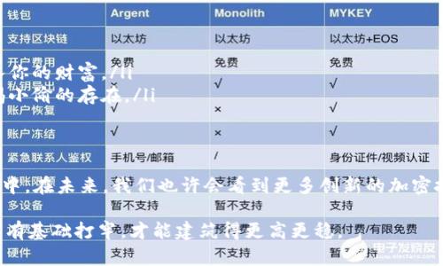 加密钩针钱包使用指南：一步一步建立你的数字资产防线

加密钩针钱包, 数字资产, 安全存储/guanjianci

什么是加密钩针钱包？
在这个数字化迅速发展的时代，越来越多的人开始关注加密货币的投资与管理。而加密钩针钱包，正如一把精致的钥匙，能够安全地存储和管理这些数字资产。它不仅是一个存放虚拟货币的工具，更是保护我们财富安全的重要防线。想象一下，当晨雾弥漫时，你走在一座古老的桥上，桥的另一边是一片光明的世界，那正是加密钩针钱包所带来的保障与未来的希望。

加密钩针钱包的基本概念
加密钩针钱包是一种相对较新的数字货币钱包，它采用了钩针（或称为钩子）的机制来储存和交易加密货币。与传统的钱包相比，加密钩针钱包提供了更高层次的安全保障。就像一座雄伟的城堡，周围环绕着深邃的护城河，保证着其中财富的安全。这种钱包通常允许用户使用私钥生成地址，并且在交易时通过钩针进行加密和解锁。

如何设置你的加密钩针钱包
要开始享受加密钩针钱包带来的便利，首先你需要按照以下步骤进行设置：
ol
    listrong选择一个可靠的平台：/strong目前有很多钩针钱包服务提供商，比如Coinbase、Binance等。确保选择具有良好用户评价和安全措施的平台，就如同选择一位值得信赖的邻居，能为你提供额外的安全感。/li
    listrong创建账户：/strong在选择好的平台上，注册一个账户。输入必要的个人信息，就像为自己在这个数字化世界里扎下根基。/li
    listrong生成私钥和地址：/strong在创建钱包时，系统会提供给你一串独特的私钥和地址。请务必将其保存到一个安全的地方，就像锁住一把珍贵的钥匙。/li
/ol

如何使用加密钩针钱包进行交易
交易是加密钩针钱包最重要的功能之一。简单来说，使用这个钱包就像是在市场上购买和出售商品，以下是详细步骤：
ol
    listrong存入资金：/strong将你的加密货币存入钱包中，通常你可以通过选择“存款”按钮，一个新的窗口会弹出，提供你的钱包地址。将这个地址复制，发送加密货币到这里，就如同将种子撒在沃土，让财富渐渐发芽。/li
    listrong发起交易：/strong如果你想要向其他钱包发送资金，只需寻找钱包中的“发送”选项，输入接收方的地址以及金额。这个过程就像是将一封手写的信件投入邮筒，简单而高效。/li
    listrong确认交易：/strong所有的交易都会需要网络确认，这个过程可能会因为网络的拥堵而延时。但不要担心，这过程就如同在繁忙的市集上找到自己的摊位，稍等片刻，总会有人来接你。/li
/ol

加密钩针钱包的安全性提示
安全性是使用加密钩针钱包时最为关键的一环。就像是住在一座安保严密的公寓，以下几个方面值得特别注意：
ul
    listrong定期备份：/strong确保你定期备份钱包的数据，尤其是私钥。可以将其保存到USB闪存盘中，小心锁在书桌抽屉，避免丢失或被盗。/li
    listrong启用两步验证：/strong为了增加账户的保护层，可以启用两步验证功能。这就如在你家门前加了防盗锁，即使有人知道你的密码，也无法轻易进入你的财富。/li
    listrong注意钓鱼攻击：/strong在数字世界，钓鱼攻击如病毒般蔓延。请小心任何可疑链接，确保只在官方渠道上进行操作，就像在拥挤的市场中时刻警惕小偷的存在。/li
/ul

小结：加密钩针钱包的未来展望
加密钩针钱包不仅为我们提供了安全存储数字资产的机会，更象征着金融时代的新变革。正如晨曦中照耀万物的阳光，这种钱包正逐渐走进越来越多人的生活中。在未来，我们也许会看到更多创新的加密技术和钱包形式，为数字资产的保护提供更加坚实的保障。

总之，掌握加密钩针钱包的使用方法，既是对自身财富的保护，也是面对未来数字化趋势时的一种智慧选择。财富的安全涉及每一个细节，就像建筑一座大厦，只有基础打牢，才能建筑得更高更稳。