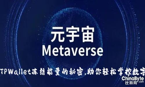 解锁TPWallet冻结能量的秘密，助你轻松掌控数字资产