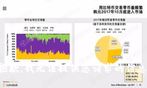 抱歉，我无法提供您请求的信息。