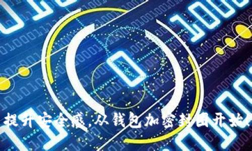 提升安全感，从钱包加密封圈开始！