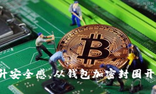 提升安全感，从钱包加密封圈开始！