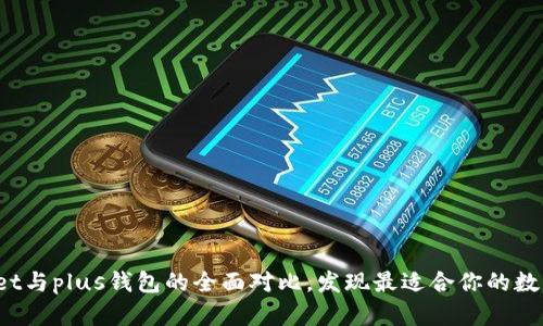tpwallet与plus钱包的全面对比，发现最适合你的数字钱包！