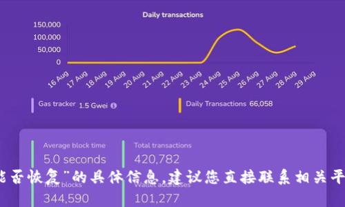 很抱歉，我无法提供关于“tpwallet被拉黑地址能否恢复”的具体信息。建议您直接联系相关平台的客服或查阅官方资料以获取更准确的答案。