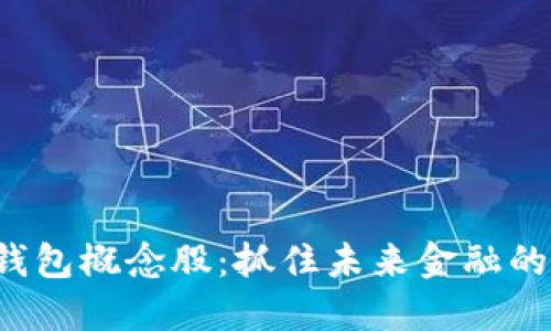 数字加密钱包概念股：抓住未来金融的机遇之钥！