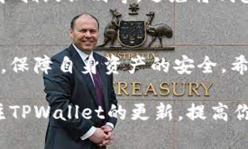 在TPWallet中兑换BNB的步骤可以相对简单，但需要确保你操作得当且了解相关费用。下面是详细的操作步骤和注意事项，帮助你顺利完成BNB的兑换。

第一步：下载并安装TPWallet
首先，你需要在你的智能手机上下载并安装TPWallet应用。这款钱包支持多种数字货币，非常适合用于交易和存储加密资产。你可以在App Store或Google Play上找到并下载TPWallet。

第二步：创建或导入钱包
如果你是第一次使用TPWallet，点击“创建新钱包”，然后按照指示设置一个安全密码。请务必妥善保存助记词，这是恢复你钱包的关键。如果你已经有了钱包，选择“导入钱包”，输入助记词进行恢复。

第三步：充值资产
在进行BNB兑换之前，确保你的TPWallet账户中有可用的数字货币。你可以通过转账的方式将其他币种充值到TPWallet中，比如USDT或ETH等。如果没有，可通过交易所进行购买并转账至你的TPWallet地址。

第四步：选择兑换功能
在TPWallet主页，找到“交易”或者“兑换”功能。点击进入后，你将看到可供兑换的币种列表。在这个列表中，选择你当前持有的币种（例如USDT），然后选择想要兑换的币种，即BNB。

第五步：输入兑换数量
在选择了币种后，输入你想要兑换的数量。TPWallet会自动计算出你可以获得的BNB数量和相关的兑换手续费。确保检查这些信息，避免误操作。

第六步：确认交易
检查所有信息无误后，点击“确认交易”。系统会提示你输入交易密码，以确保交易的安全性。确保输入正确后，交易信息将被发送到区块链进行处理。

第七步：查看到账情况
交易完成后，你可以在TPWallet中查看你的BNB余额。如果交易有延迟，请耐心等待，因为区块链交易的速度可能因网络拥堵而有所不同。

第八步：安全存储你的BNB
成功兑换BNB后，请确保将其安全存储。TPWallet提供了多种安全保护措施，包括设置密码和指纹识别等。避免将钱包信息或者助记词透露给任何人，以确保资产安全。

总结
在TPWallet中兑换BNB是一个比较简单的过程，但用户在操作时要确保所有步骤正确无误，保障自身资产的安全。希望以上的步骤能帮助你顺利完成BNB的兑换，并享受到加密货币带来的便利。

通过了解以上信息，相信你已经掌握了在TPWallet中如何兑换BNB的具体步骤。请随时关注TPWallet的更新，提高你对加密货币的了解和应用能力。